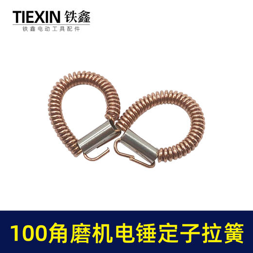 【货号00533】100角磨机电锤定子耳簧9523角磨机拉簧铜簧26电锤拉簧 商品图1