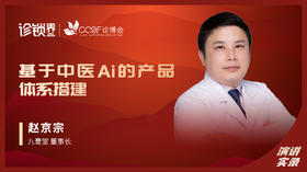 赵京宗：基于中医Ai的产品体系搭建