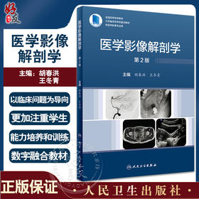 医学影像解剖学 第2版 胡春洪 王冬青 全国高等学校教材 江苏省高等学校重点教材 供医学影像专业用 人民卫生出版社9787117344395