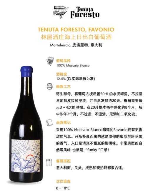 【酒标美 香气极其抓人的橙酒 】海上日出Tenuta Foresto Favonio 甜瓜橘皮麝香浸皮白葡萄酒 商品图2