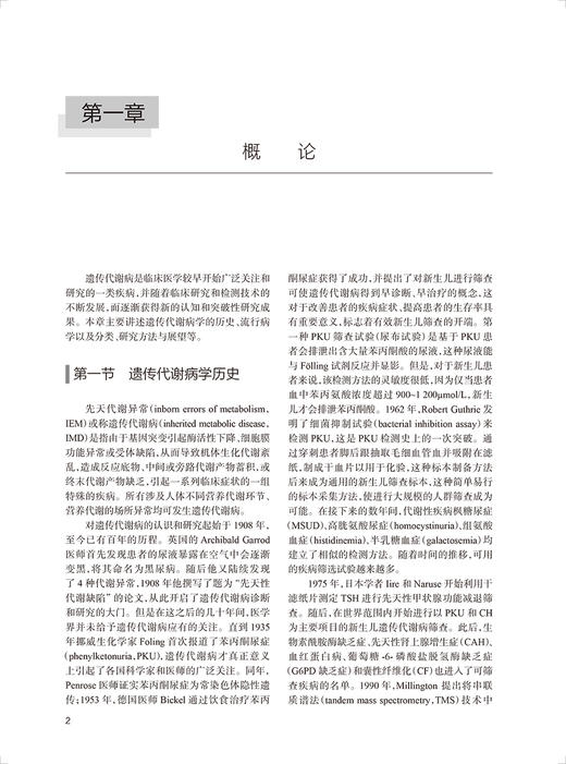 遗传代谢病防治理论与实践 封志纯 王艳 杨茹莱 主编 遗传代谢病基本理论筛查诊断三级干预 儿科学 人民卫生出版社9787117343923 商品图4