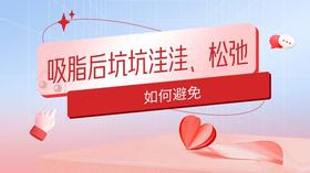  ​吸脂后坑坑洼洼、松弛，如何避免？