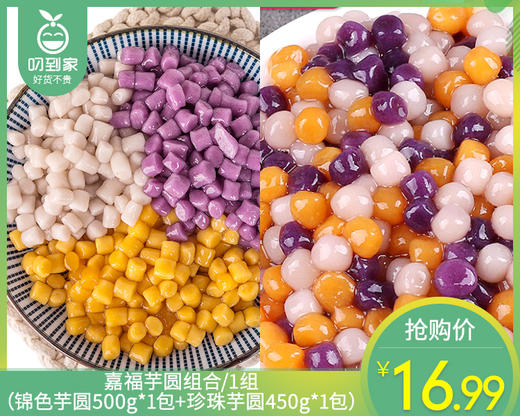 嘉福芋圆组合/1组（锦色芋圆500g*1包+珍珠芋圆450g*1包）生产日期：25年12月 商品图0