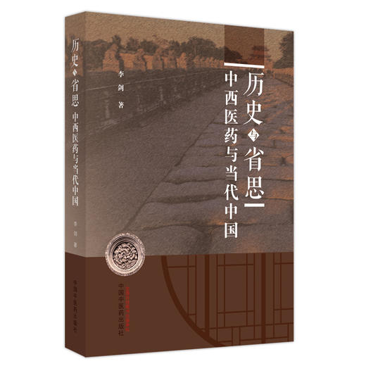 历史与省思 中西医药与当代中国 李剑 著 中国中医药出版社 书籍 商品图5