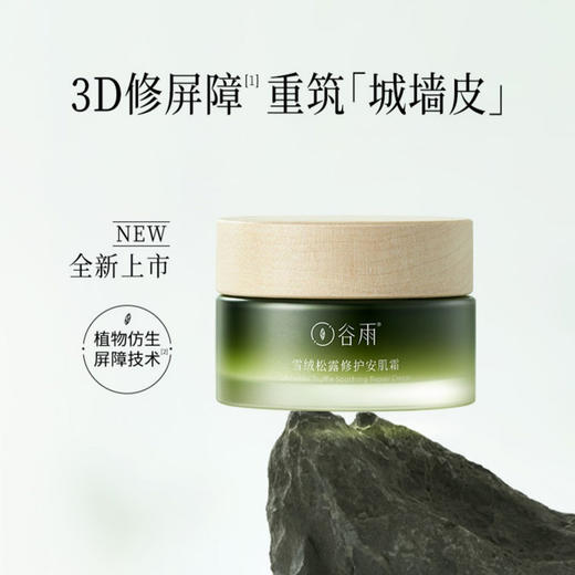 【潮品上新】谷雨 雪融松露修护安肌系列 商品图1