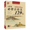 小学生必背古诗文129篇 无障碍大字版 商品缩略图0