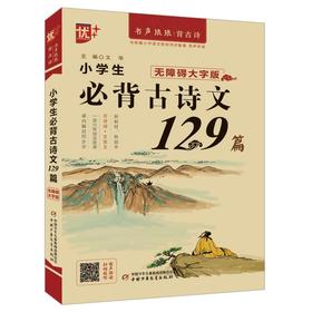 小学生必背古诗文129篇 无障碍大字版