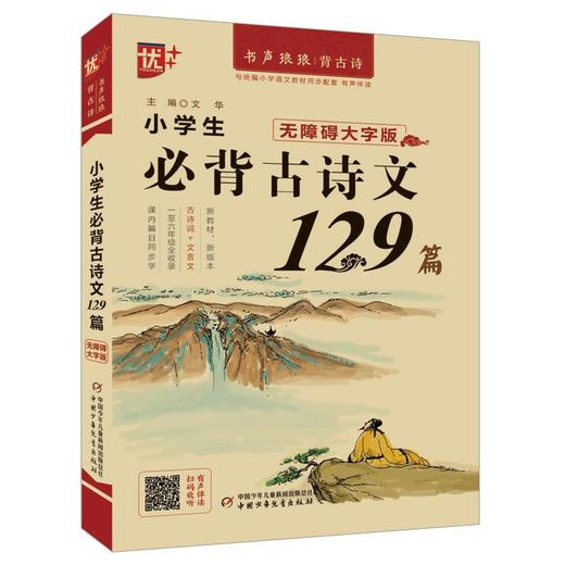小学生必背古诗文129篇 无障碍大字版 商品图0
