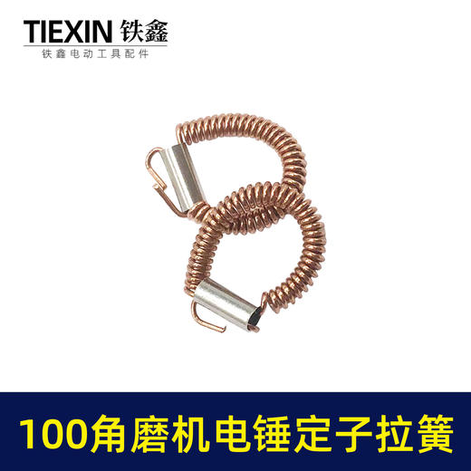 【货号00533】100角磨机电锤定子耳簧9523角磨机拉簧铜簧26电锤拉簧 商品图2
