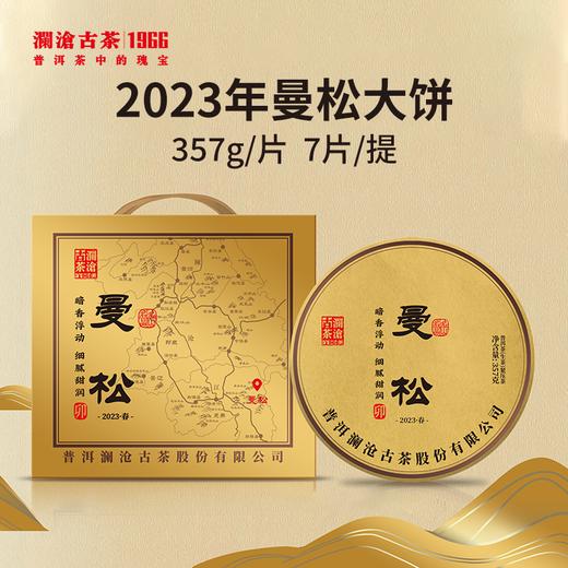 【名山珍品】澜沧古茶2023年曼松普洱生茶大饼357g（一提拍7片） 商品图0