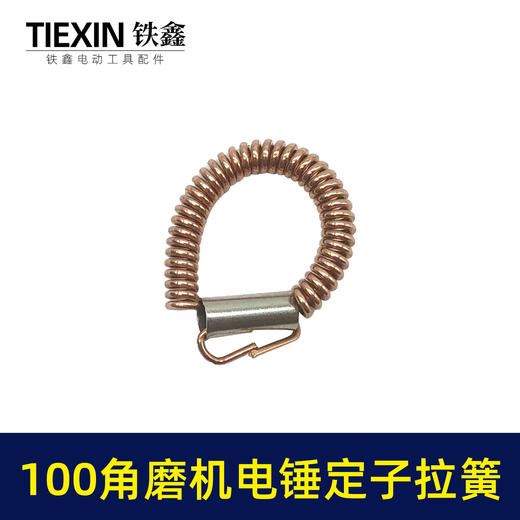 【货号00533】100角磨机电锤定子耳簧9523角磨机拉簧铜簧26电锤拉簧 商品图4