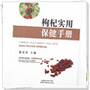 枸杞实用保健手册 童安荣 主编 中国中医药出版社 神农本草经 家庭厨房 书籍 商品缩略图4