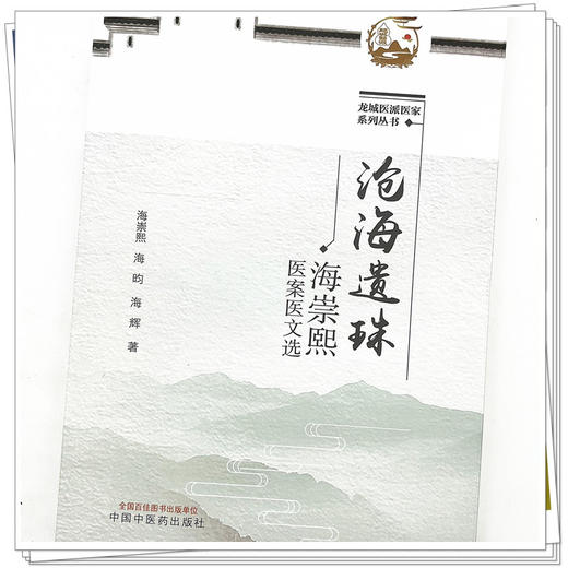 沧海遗珠：海崇熙医案医文选  海崇熙 海昀 著 中国中医药出版社  龙城医派医家系列丛书  商品图4