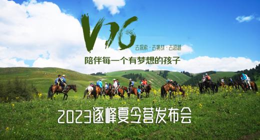 2023夏令营V16发布会直播间 商品图0
