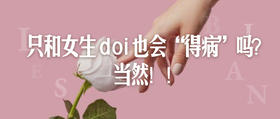 只和女生doi也会得“病”吗？