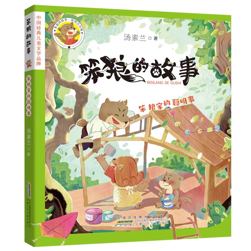 《笨狼的故事-笨狼家的聪明事》+导读单