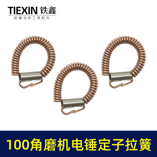 【货号00533】100角磨机电锤定子耳簧9523角磨机拉簧铜簧26电锤拉簧 商品图5