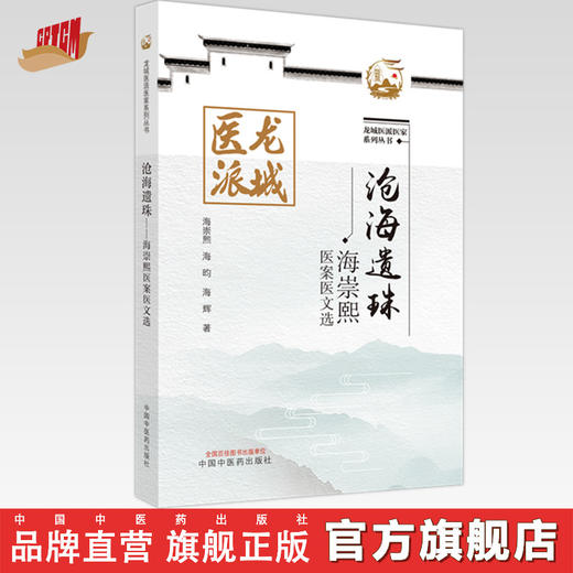 沧海遗珠：海崇熙医案医文选  海崇熙 海昀 著 中国中医药出版社  龙城医派医家系列丛书  商品图0