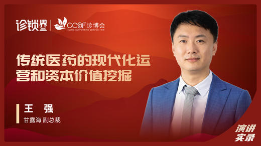 王强：传统医药的现代化运营和资本价值挖掘 商品图0