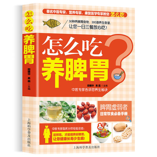 【正版】怎么吃养脾胃养好脾胃人不老 脾胃虚弱怎么吃 养生健脾养胃食谱调养脾胃 脾胃怎么养食疗药膳菜谱日常饮食 养脾胃书籍食疗养生书籍 商品图0