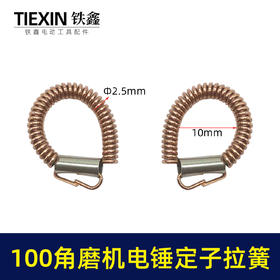 【货号00533】100角磨机电锤定子耳簧9523角磨机拉簧铜簧26电锤拉簧