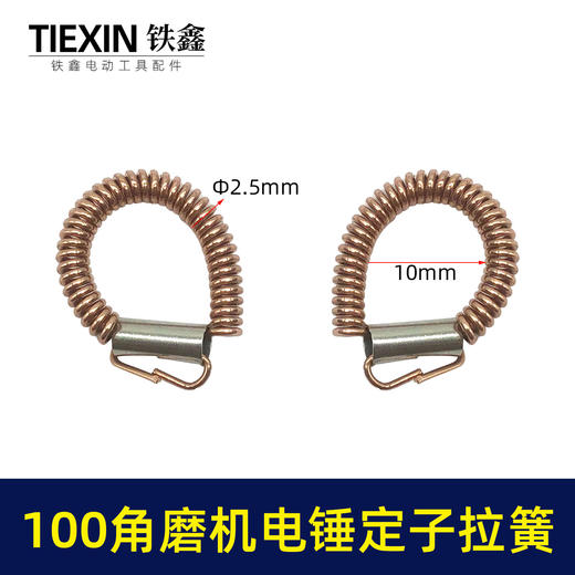 【货号00533】100角磨机电锤定子耳簧9523角磨机拉簧铜簧26电锤拉簧 商品图0