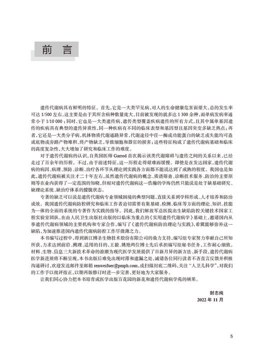 遗传代谢病防治理论与实践 封志纯 王艳 杨茹莱 主编 遗传代谢病基本理论筛查诊断三级干预 儿科学 人民卫生出版社9787117343923 商品图2