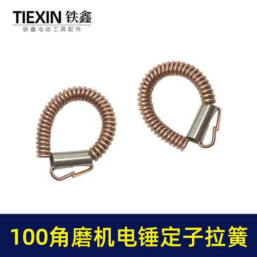 【货号00533】100角磨机电锤定子耳簧9523角磨机拉簧铜簧26电锤拉簧 商品图7
