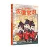 孩子读得懂的法律常识 商品缩略图0
