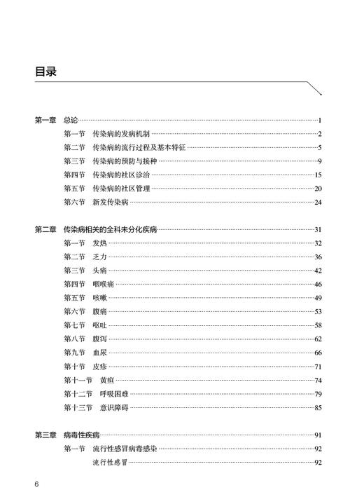社区常见传染病防控手册 任菁菁 社区全科医师常见及新发突发传染病诊疗防控培训 肝炎水痘流行性感冒9787117341769人民卫生出版社 商品图3
