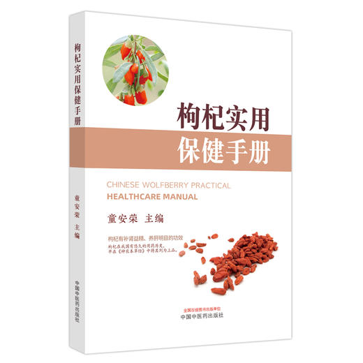 枸杞实用保健手册 童安荣 主编 中国中医药出版社 神农本草经 家庭厨房 书籍 商品图5