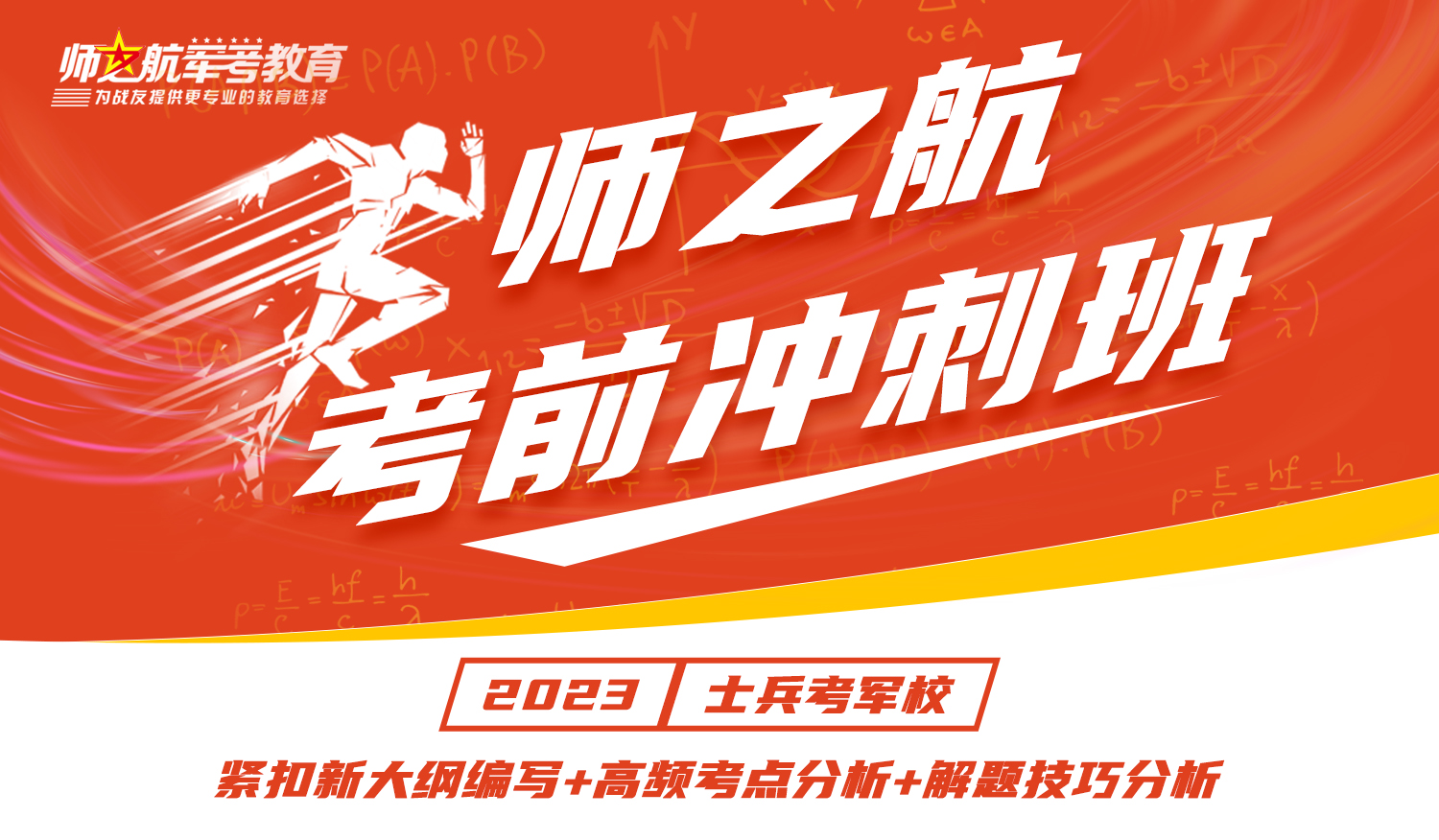 【考前冲刺班】2023士兵考军校考学考前冲刺直播课