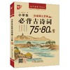  小学生必背古诗词75+80首 无障碍大字版 商品缩略图0