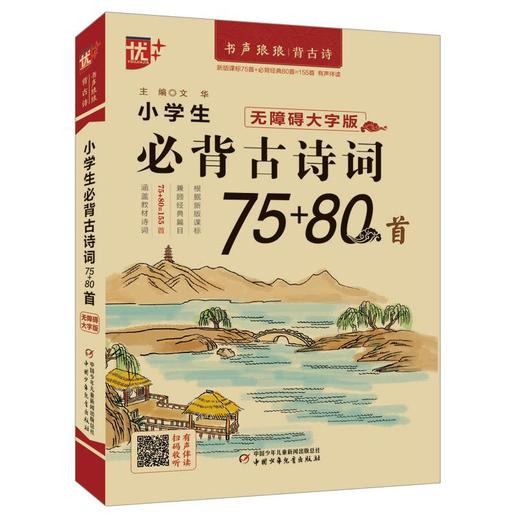  小学生必背古诗词75+80首 无障碍大字版 商品图0