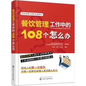 餐饮管理工作中的108个怎么办