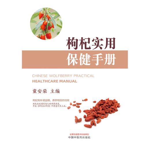 枸杞实用保健手册 童安荣 主编 中国中医药出版社 神农本草经 家庭厨房 书籍 商品图1
