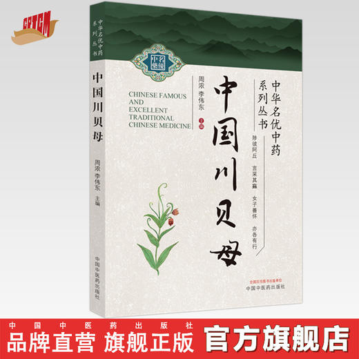 中国川贝母  周浓 李伟东 著  中华名优中药系列丛书 中国中医药出版社 中药学书籍  商品图0