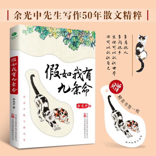 《假如我有九条命》余光中先生写作50年散文精粹 商品图0
