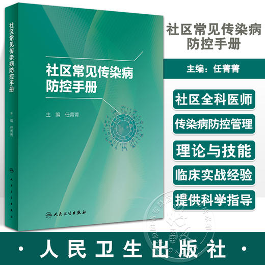 社区常见传染病防控手册 任菁菁 社区全科医师常见及新发突发传染病诊疗防控培训 肝炎水痘流行性感冒9787117341769人民卫生出版社 商品图0