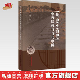 历史与省思 中西医药与当代中国 李剑 著 中国中医药出版社 书籍