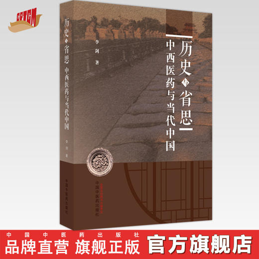 历史与省思 中西医药与当代中国 李剑 著 中国中医药出版社 书籍 商品图0