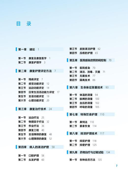 康复护理技术 第3版 刘道中 十四五规划教材 全国中等卫生职业教育教材 供中等卫生职业教育各专业用 人民卫生出版社9787117346276 商品图2