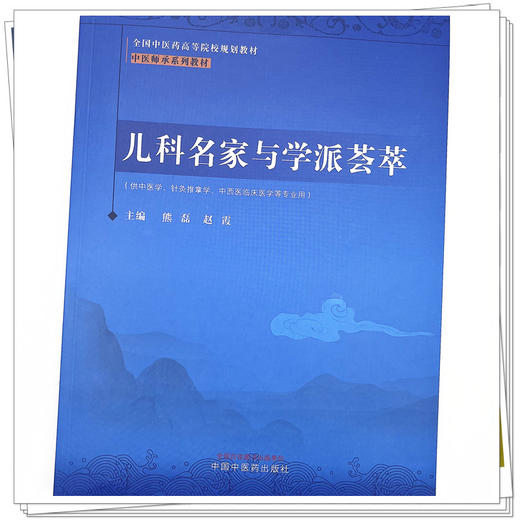 儿科名家与学派荟萃 熊磊 赵霞 著 中医师承系列教材 全国中医药高等院校规划教材 中国中医药出版社 书籍 商品图4