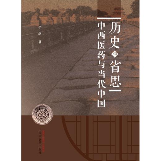 历史与省思 中西医药与当代中国 李剑 著 中国中医药出版社 书籍 商品图1
