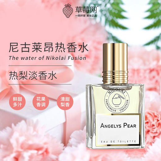 尼古莱 - 昂热梨 淡香水 EDT 商品图0