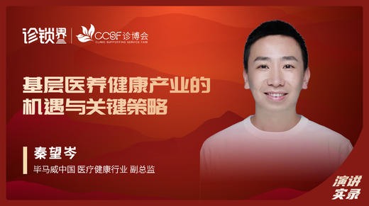 秦望岑：基层医养健康产业的机遇与关键策略 商品图0