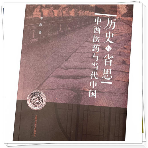 历史与省思 中西医药与当代中国 李剑 著 中国中医药出版社 书籍 商品图4