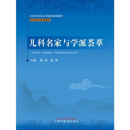 儿科名家与学派荟萃 熊磊 赵霞 著 中医师承系列教材 全国中医药高等院校规划教材 中国中医药出版社 书籍 商品图1