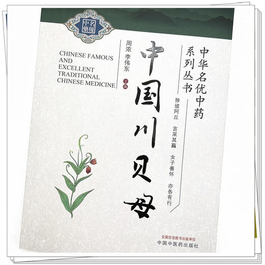 中国川贝母  周浓 李伟东 著  中华名优中药系列丛书 中国中医药出版社 中药学书籍  商品图4