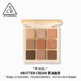 【保税仓】3CE九色眼影#BUTTER CREAM黄油盘